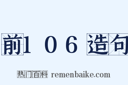 前106造句是什么意思的图片
